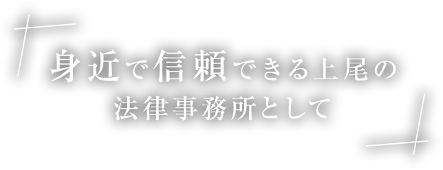 身近で信頼できる上尾の法律事務所として