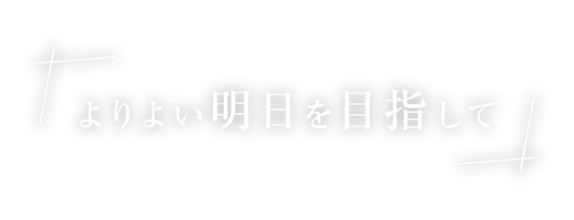 よりよい明日を目指して